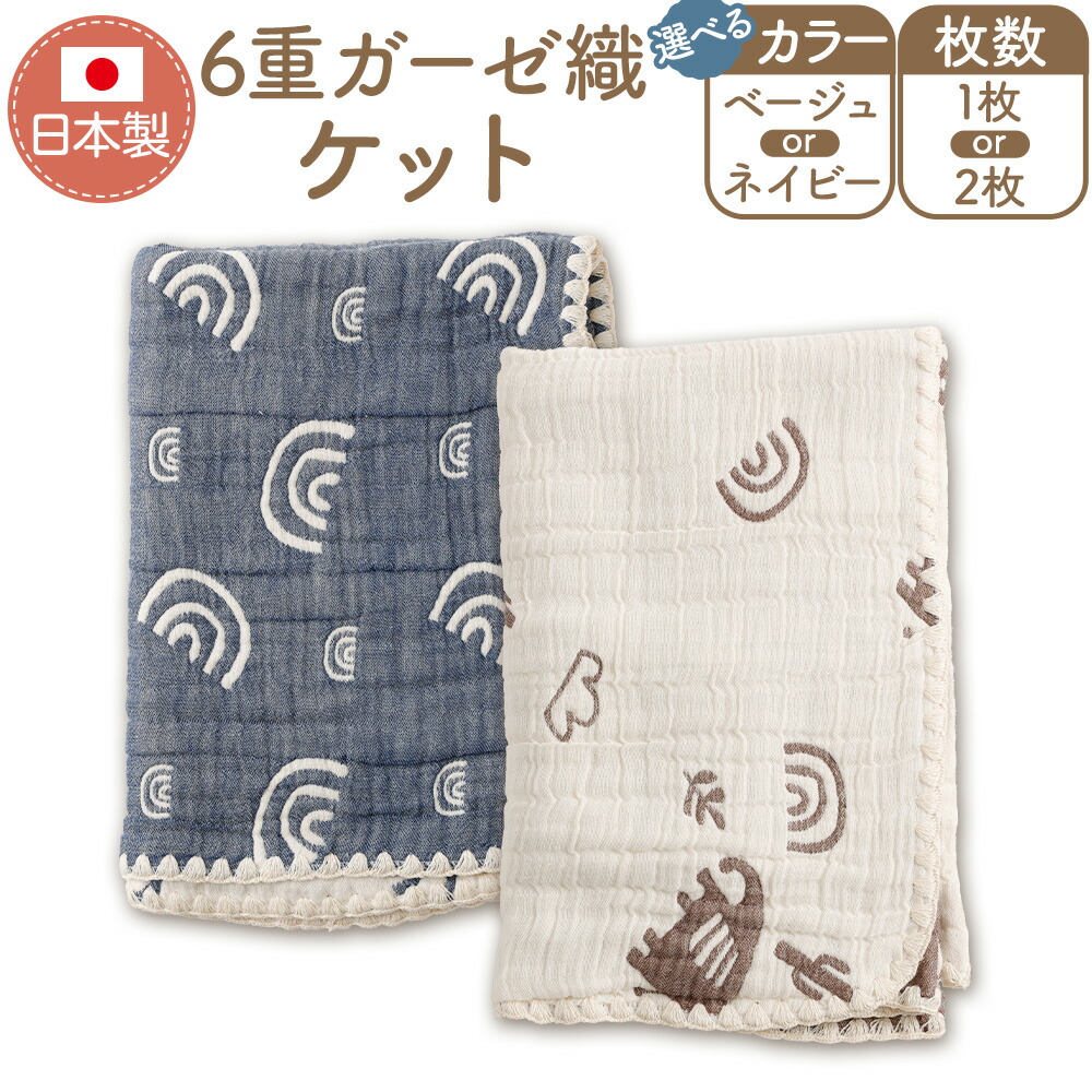 【ふるさと納税】【選べる カラー ・枚数】 6重ガーゼ織ケット ( 1枚 / 2枚 ) ベージュ / ネイビー 70cm×100cm 綿 コットン 綿100% 衣類 生活用品 日本製 大阪泉州 子供用 子ども用 赤ちゃん用 赤ちゃん ベビー用 オールシーズン 大阪府 阪南市 送料無料|大阪府阪南市