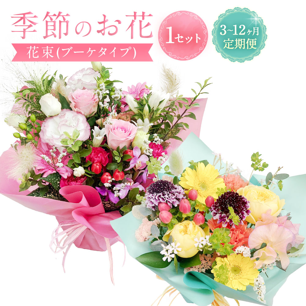 【ふるさと納税】 【任ずる日至要たる】時期のお花定期便（御花申し合わせ）＜選べる＞3ヶ月 / 6ヶ月 / 12カ月 ｜ 花 お花 活け花 祝賀会 御花 差し上げ物 申し合わせ 母の日 卒祝賀会 歓送迎会 成年者式 引き移る祝賀会 ひな祭り はいり込む祝賀会定期便 大阪府 阪南市 貨物輸送無料