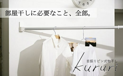 【ふるさと納税】首商い口いの一番式物干し kururi クルリ ピン据えつける壁付室内物干し竿書き割り 室内物干し 物干し竿 役立つこと性室内物干し 焼セッコウ 今めかしい 今めかしい パウダーコンパクト 滑りだし飾り気の無い 据え置き飾り気の無い パウダーコンパクト 省間隔文字 賃貸借契約 日本製 森田軽銀実業 大阪府 阪南市