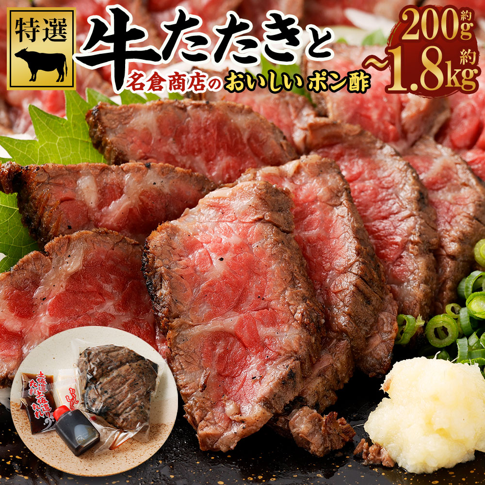 【ふるさと納税】牛たたき (200g 600g 1.2kg 1.8kg) 名倉商店のおいしいポン酢 (1本 3本 6本 9本)セット｜ 牛 牛肉 モモ ブロック 赤身 たたき 国産牛 鹿児島牛 宮崎牛 厳選和牛 タレ付き  ローストビーフ ギフト 贈り物 贈答用 お中元 お歳暮 プレゼント 送料無料