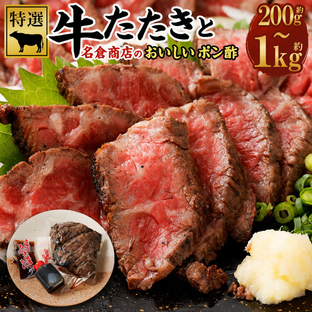 【ふるさと納税】★高評価多数!! 【選べる容量】牛たたき 200g 600g 名倉商店のおいしい ポン酢 セット 1パック200g ｜ブロック 国産牛 赤身 ぽん酢 タレ付き 肉 お肉 牛肉 和牛 特選 サシ モモ タタキ ローストビーフ 丼 冷凍 小分け ギフト リピート リピーター 阪南市｜大阪府阪南市