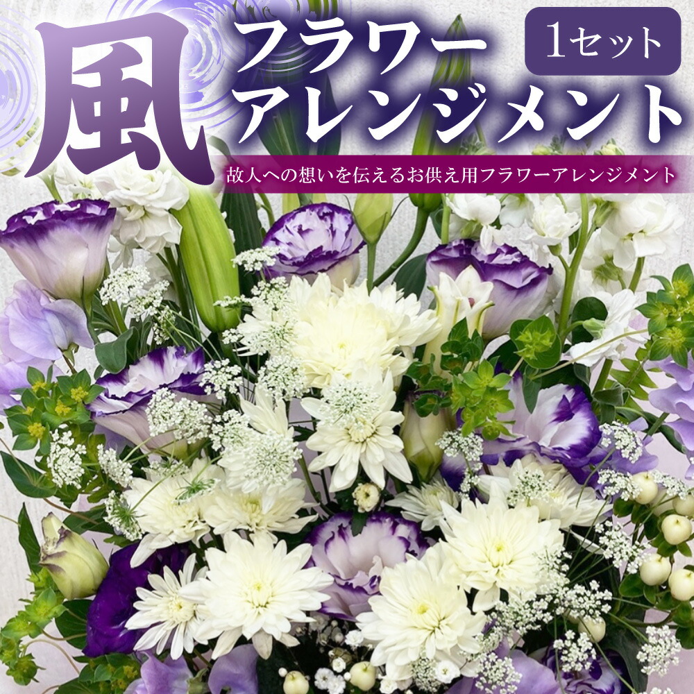 【ふるさと納税】【任じる日至要たる】お供え お花申し合わせ【風】 ｜花 お花 陽気の花 申し合わせ 胸花 仏花 弔花 お墓詣り お墓 お悔やみ 献花 お大悟 初盆 御盆 法事 命日 四十九日 一周忌 三回忌 七回忌 大阪府 阪南市 貨物輸送無料