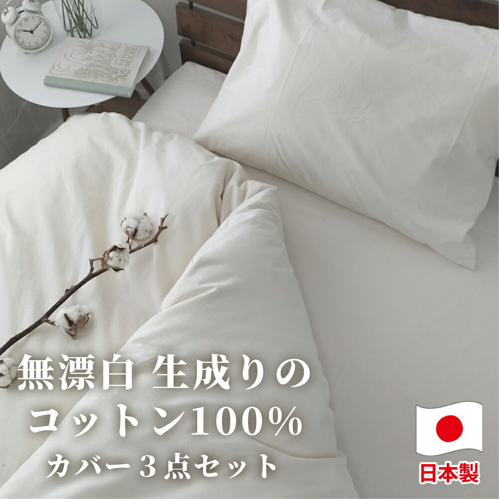 【ふるさと納税】＜選べるサイズ＞ 無漂白綿100％ キナリ 掛けカバー・ボックスシーツ・枕カバーの3点セット シングルサイズ or セミダブルサイズ or ダブルサイズ｜ 掛け布団カバー ボックスシーツ 枕カバー まくらカバー 綿100％ セット 大阪府 阪南市 送料無料 27,950円