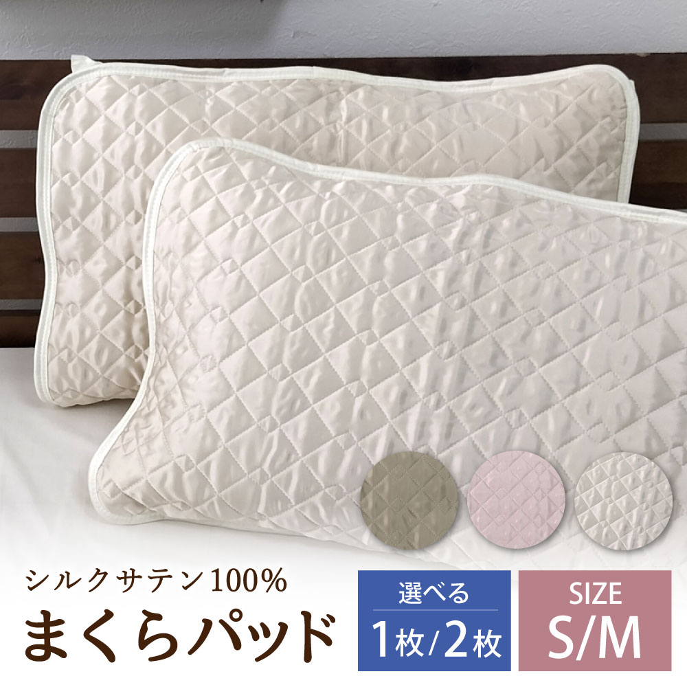 【ふるさと納税】＜大きさ・色合い・枚数が選べる！＞ 絹地繻子100％まくらパッド ＜S大きさ・M大きさ＞＜象牙色・サクラ色・ベージュ＞＜1枚入り口・入口・2枚入り口・入口＞｜枕パッド まくらパッド ピローパッド 寝具 絹地 繻子 綿織物 綿100％ 日本製 大阪府 阪南市 貨物輸送無料