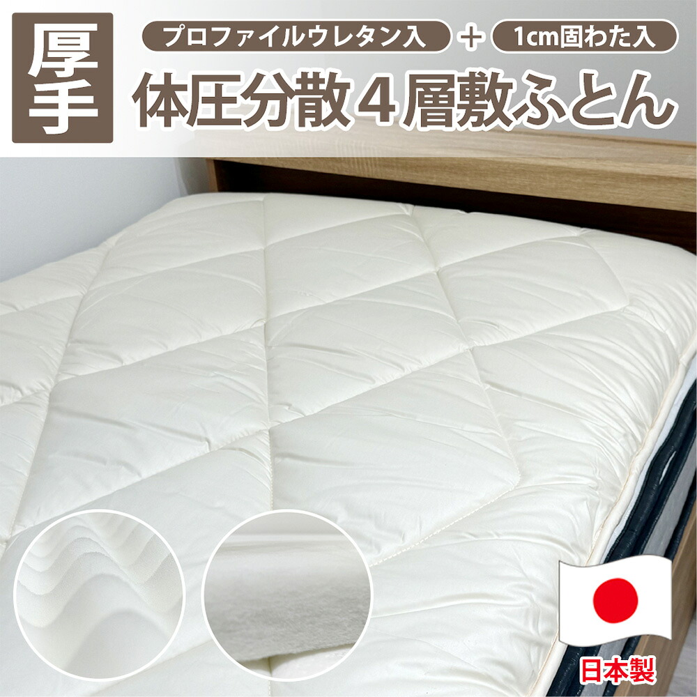 【ふるさと納税】＜選べる大いさ＞日本製 4層 体圧分散プロファイルウレタン 敷ふとん シングル／虚蝉ダブル／ダブル 象牙色 国産 敷布団 布団 寝具 つや消し 吸湿 ふとん 大阪府 阪南市 貨物輸送無料