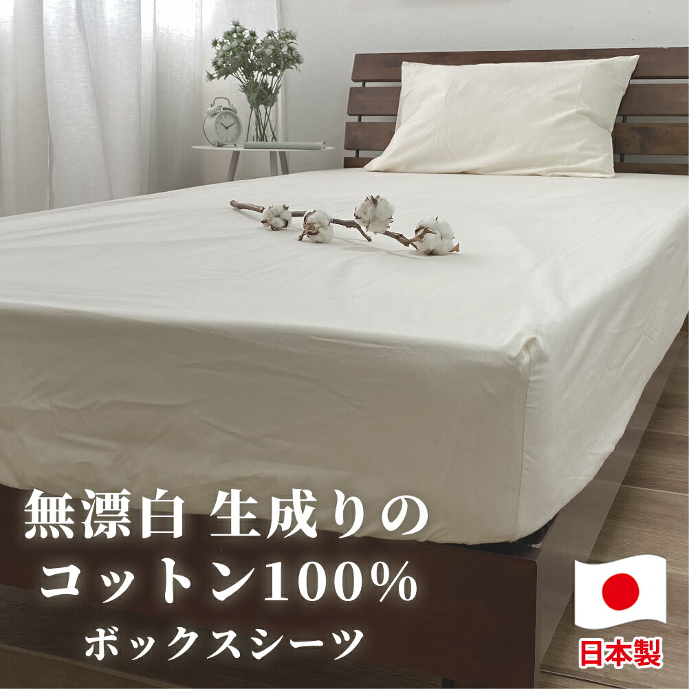 【ふるさと納税】＜選べる大きさ＞綿織物100％ボックス席敷き布 シングル or 虚蝉ダブル or ダブル 【キナリ】 ｜ ボックス席敷き布 寝台敷き布 マットレス敷き布 クイック敷き布 敷き布 生み出すことり 綿100％ 寝具 大阪府 阪南市 貨物輸送無料