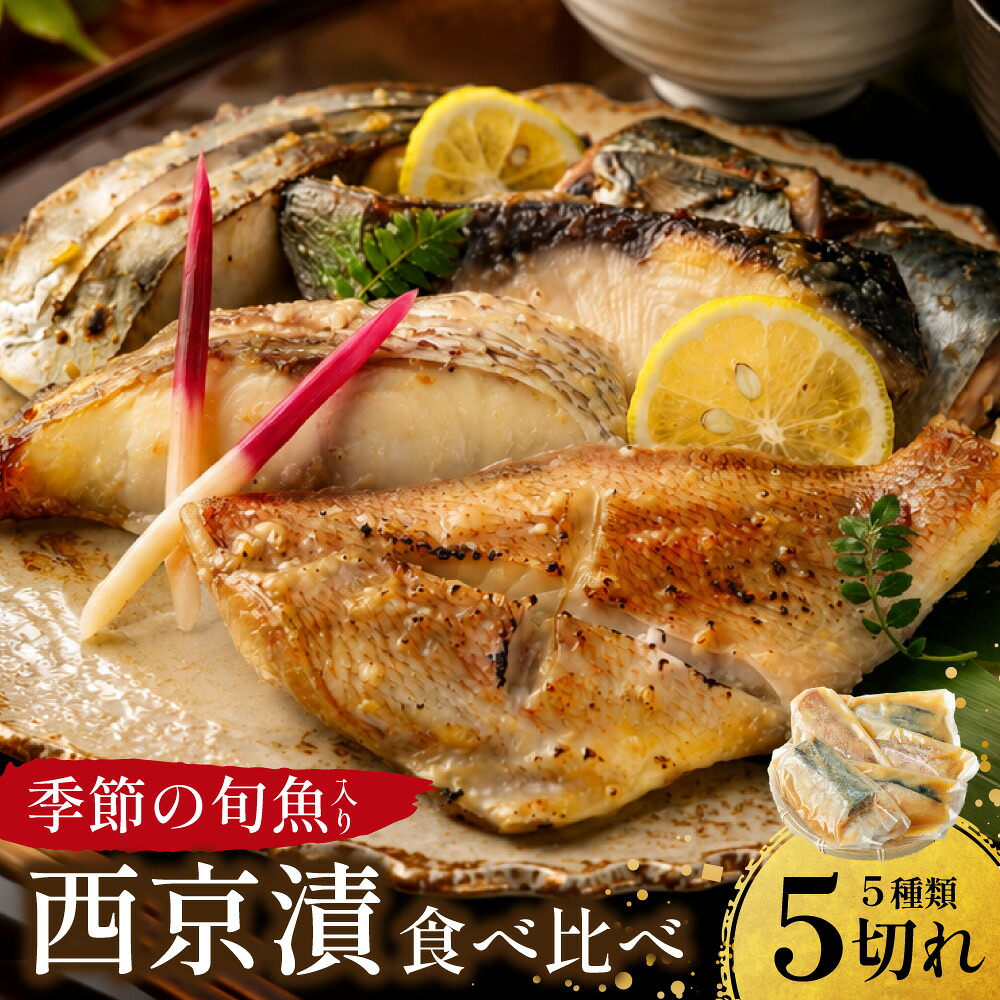 【ふるさと納税】漁師の嫁が味付け!こだわりの西京漬けセット おまかせ 5切入 各1切×5種類 旬 魚介類 海鮮 魚 西京漬け 西京味噌 焼き魚 焼魚 簡単調理 味噌漬け 和食 おかず サワラ 鰆 マダイ 真鯛 鰤 ブリ 赤魚 サバ 鯖 冷凍 国産 大阪府 阪南市 送料無料|大阪府阪南市