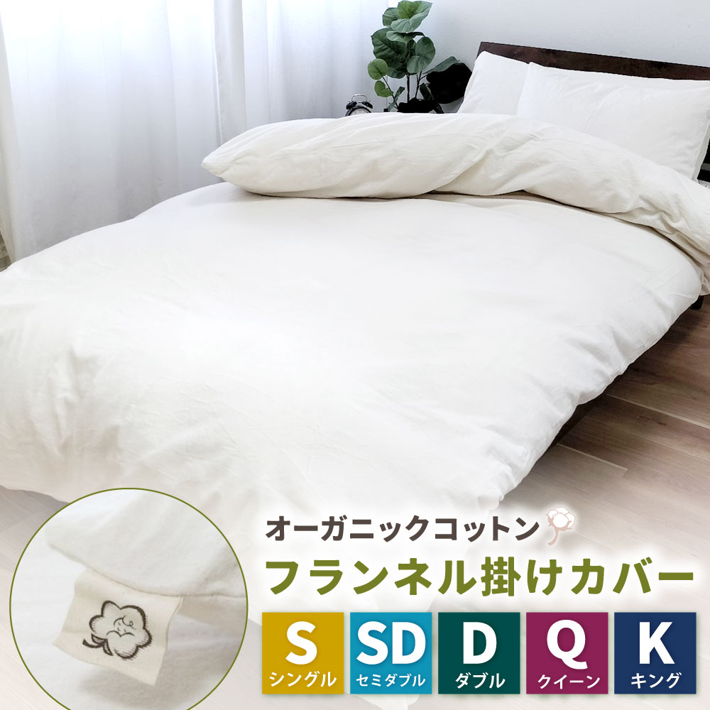 【ふるさと納税】】＜選べるサイズ＞オーガニックコットンフランネル掛けカバー 無漂白キナリ 1枚 【 シングル セミダブル ダブル クイーン キングサイズ 】 綿100% 起毛 キナリ生地 無着色 横全開ファスナー 掛け布団カバー ふとん 寝具 大阪府 阪南市 送料無料｜大阪府阪南市