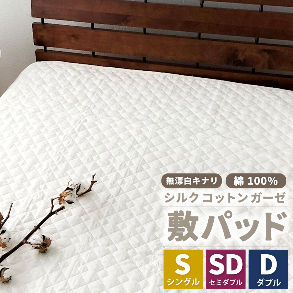【ふるさと納税】＜選べる大きさ＞無漂白剤シルクコットンガーゼ敷パッド 【シングル・虚蝉ダブル・ダブル】 1枚 無染めつける 無漂白剤キナリガーゼ 裏4隅予防医学付き添い人 脱脂わた 絹 地絹 敷きパッド 寝台パッド マットレスパッド 寝具 大阪府 阪南市 貨物輸送無料