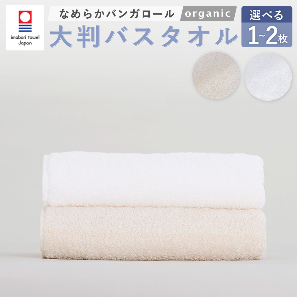 【ふるさと納税】＜選べる枚数・カラー＞【今治タオルブランド認定】なめらかバンガロールorganic 大判バスタオル 75cm&times;150cm 1枚 2枚セット オフホワイト キナリ 綿100% コットン タージマハールオーガニック 吸水 お風呂 バス用品 小物 雑貨 大阪府 阪南市 送料無料｜大阪府阪南市