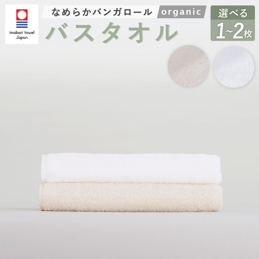 【ふるさと納税】＜選べる枚数・カラー＞【今治タオルブランド認定】なめらかバンガロールorganic バスタオル 60cm&times;120cm 綿100% コットン 1枚 2枚 オフホワイト キナリ 綿100% コットン タージマハールオーガニック お風呂 バス用品 小物 雑貨 大阪府 阪南市 送料無料｜大阪府阪南市 14,700円