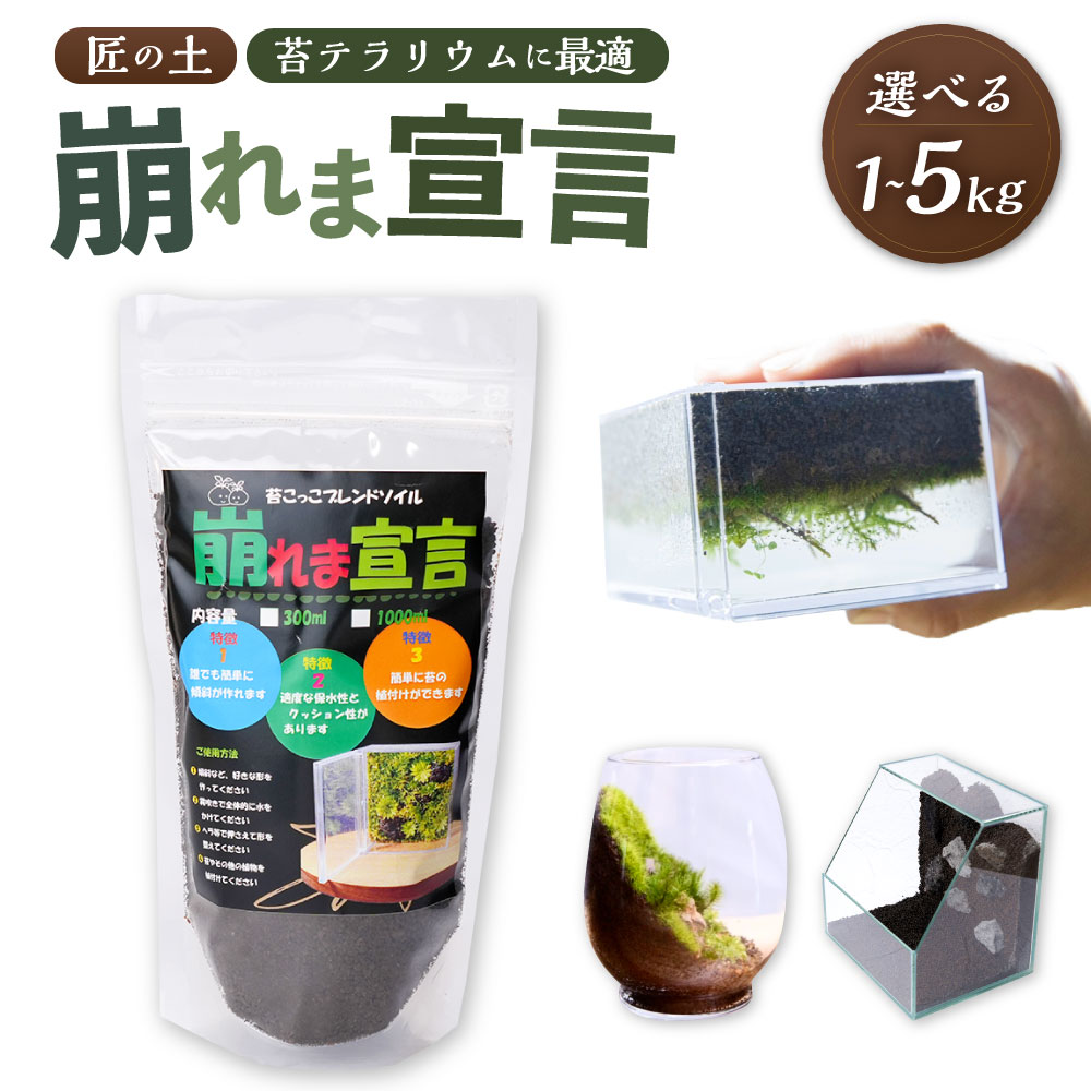 【ふるさと納税】<選べる内容量>匠の土 崩れま宣言 1kg×1袋・計3kg(1kg×3袋)・計5kg(1kg×5袋) つち 苔テラリウムアート アクアリウム ソイル 苔 コケ 植物 土台 インテリア 日本製 大阪府 阪南市 送料無料|大阪府阪南市