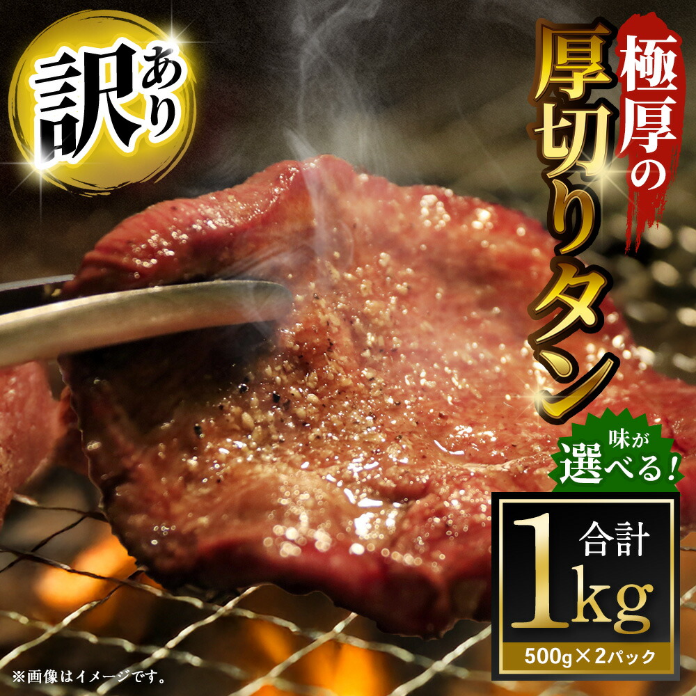 【ふるさと納税】＜選べる味＞【訳あり】極厚の厚切りタン 計1kg（500g&times;2パック）訳アリ 塩だれ / ニンニク醤油 / ガーリックペッパー / レモンペッパー / バジルソテー / ムニエル 牛タン タン タン塩 塩タン 牛肉 お肉 肉 焼肉 焼き肉 BBQ バーベキュー 冷凍 大阪 阪南市｜大阪府阪南市