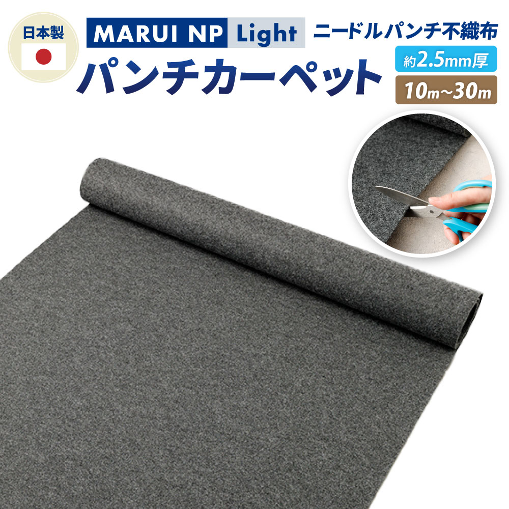 【ふるさと納税】ニードルパンチ不織布 パンチカーペット MARUI NP Light 選べる長さ (10m 20m 30m) / ニードルパンチ 裁縫 ハンドメイド DIY クラフト素材 雑貨 裁縫用 通気性 排水性 プランター オリジナルプランター 大阪府 阪南市 送料無料 15,540円