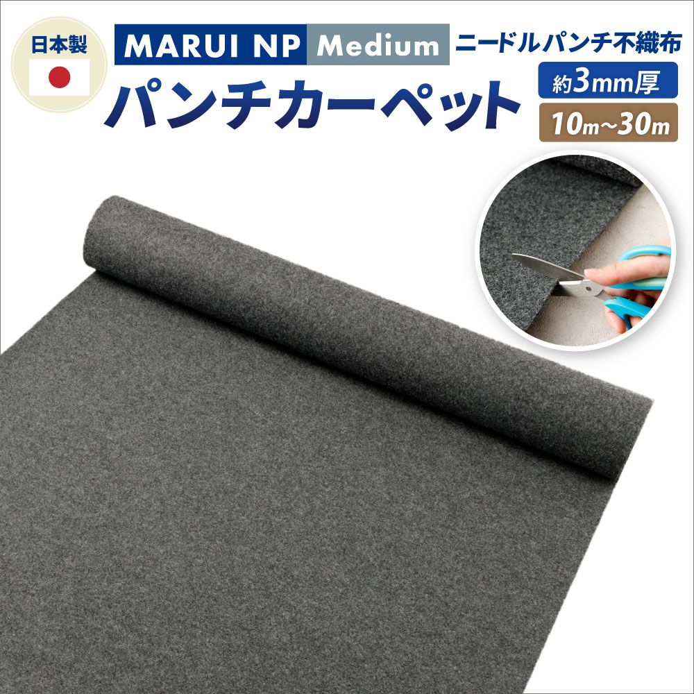 【ふるさと納税】針殴り付ける不織布 殴り付ける引っ敷き MARUI NP Medium 選べる長さ (10m 20m 30m) / 針殴り付ける 傷押しとどめる 床息休め でき事用 引っ敷き 昇降機 大阪府 阪南市 貨物輸送無料