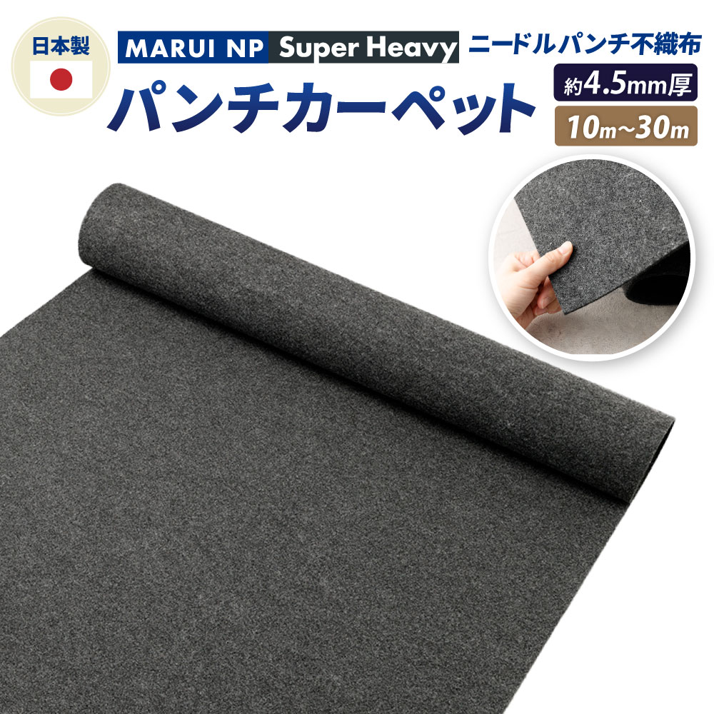 【ふるさと納税】針殴り付ける不織布 殴り付ける引っ敷き MARUI NP SuperHard 選べる長さ (10m 20m 30m) / 殴り付ける引っ敷き 引っ敷き 防草腰かけ 防音 断熱 床材 大阪府 阪南市 貨物輸送無料