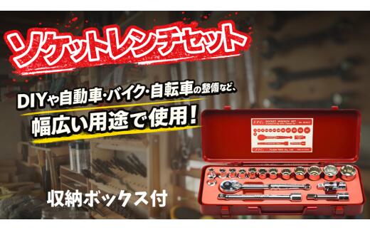 【ふるさと納税】FPCソケット レンチ セット 3S-S17 フラッシュ精機株式会社 ／ 工具 自動車 バイク 自転車 整備 メンテナンス DIY 日曜大工 タイヤ交換 六角 家具 組立 人気 阪南市｜大阪府阪南市
