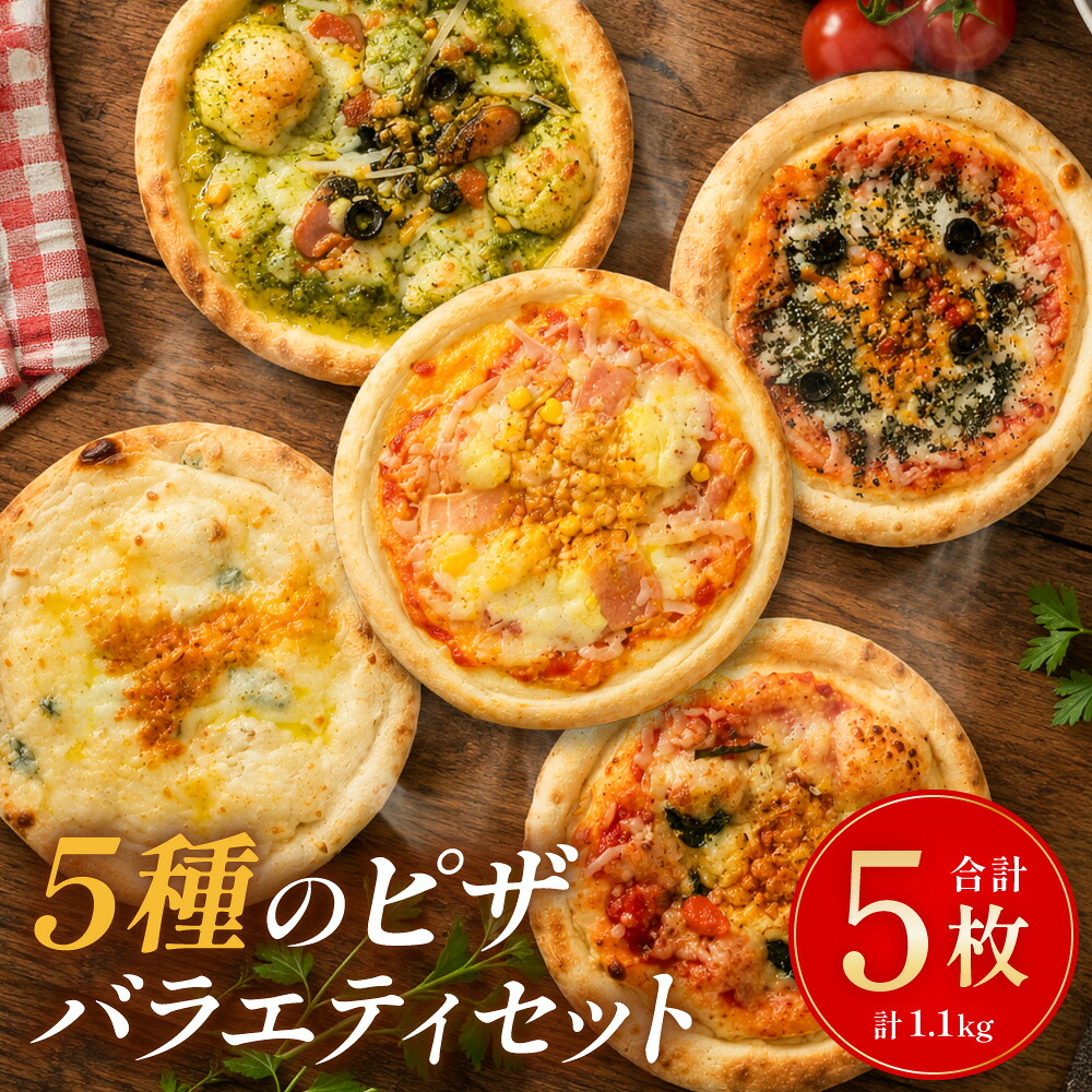 【ふるさと納税】★高評価!! 冷凍ホールピザ 5枚セット 5種セット 各1枚 計約1.1kg ピザ バラエティーセット ホールピザ ピッツァ マルゲリータ クワトロチーズ バジル ポテトベーコン 明太子 詰め合わせ 惣菜 おやつ 簡単調理 レンジ調理可能 冷凍 大阪府 阪南市 送料無料｜大阪府阪南市