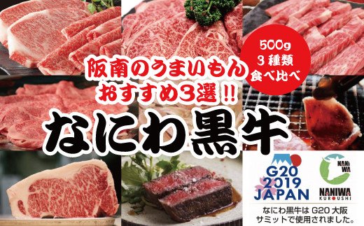 春夏新色 楽天市場 ふるさと納税 なにわ黒牛 3種類食べ比べセット 焼肉 ステーキ しゃぶしゃぶ 合計1 5kg 1953 大阪府阪南市 驚きの値段 Www Lexusoman Com