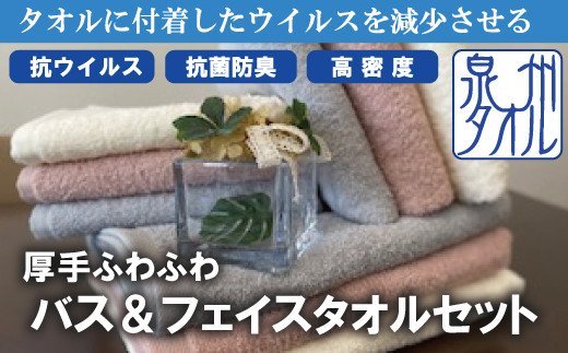 【ふるさと納税】＜選べるカラー＞【抗ウイルス加工】バス ＆ フェイス タオル 3枚セット 抗菌 防臭 抗ウイルス タオル タオルハンカチ フェイスタオル バスタオル ハンドタオル 日本製 綿100% オーガニック コットン 泉州タオル プレゼント ギフト 贈答用 送料無料