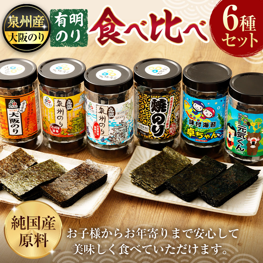 【ふるさと納税】泉州産 稀少 大阪のり&有明のり 食べ比べ 6種セット|泉州のり 無添加 こってり甘辛 焼きのり 焼き海苔 焼海苔 のり 海苔 詰合せ 詰め合わせ セット 国産 純国産 大阪府 阪南市 送料無料|大阪府阪南市