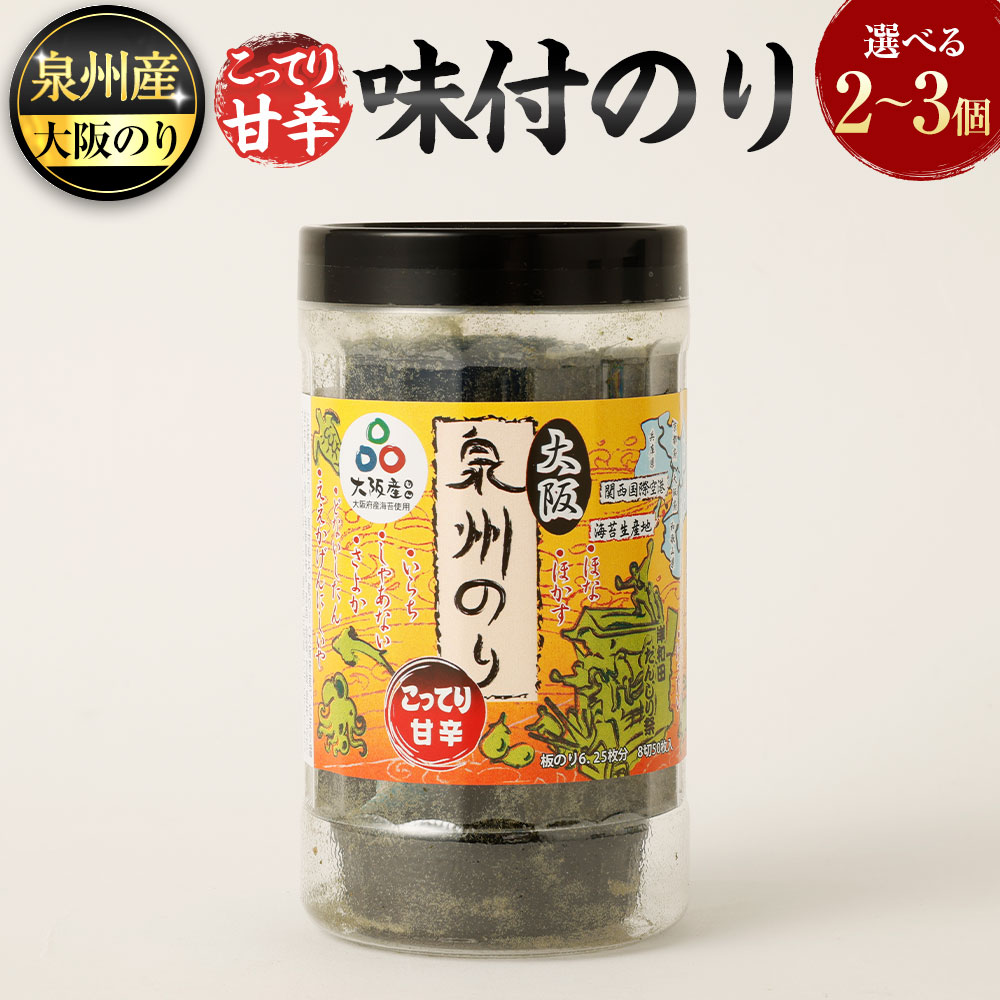 【ふるさと納税】泉州産 稀少 大阪のり こってり甘辛 味付のり ＜選べる＞ 2個セット・3個セット｜味付けのり 味付きのり 海苔 のり 泉州のり 純国産 国産 大阪府 阪南市 送料無料