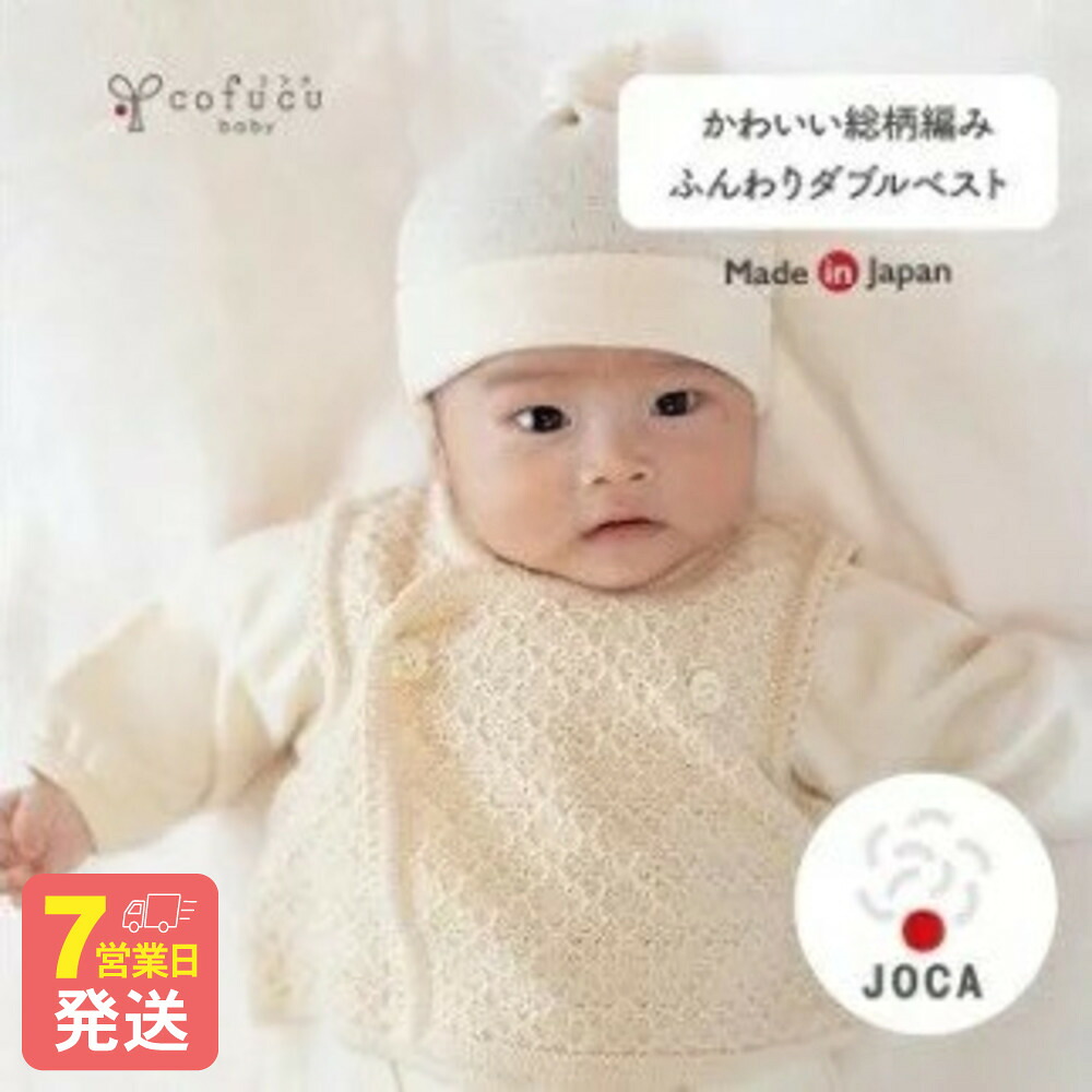 【ふるさと納税】【7営業日程度で発送】ふんわりダブルベスト CO-W13 ｜国産 日本産 新生児 出産祝い ギフト 赤ちゃん ベビー服 子供服 オーガニックコットン お祝い プレゼント 出産準備 送料無料 大阪府 阪南市｜大阪府阪南市 12,580円