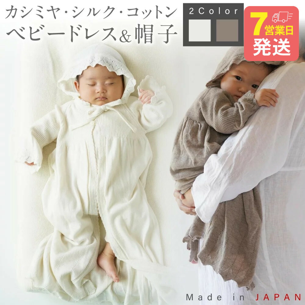 【ふるさと納税】【7取り引き日座標軸で送りとどける】カシミール・絹地 綿織物 もの言う花御召しもの ＆ かぶり笠 ＜選べる色合い＞赤銅色 or 象牙色｜国産 日本産 新生児 生み出すこと祝い事 差し上げ物 みどり児 ベビー服 オーガニックコットン 祝い事 差し上げ物 貨物輸送無料 大阪府 阪南市