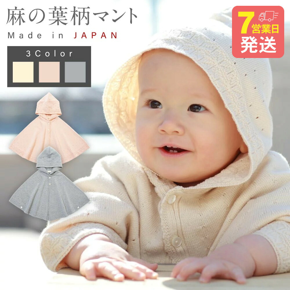 【ふるさと納税】【7営業日程度で発送】 麻の葉柄 マント <選べるカラー>ナチュラル or 紺青 or さくらねずみ|国産 日本産 新生児 出産祝い ギフト 赤ちゃん ベビー服 子供服 オーガニックコットン お祝い プレゼント 送料無料 大阪府 阪南市|大阪府阪南市