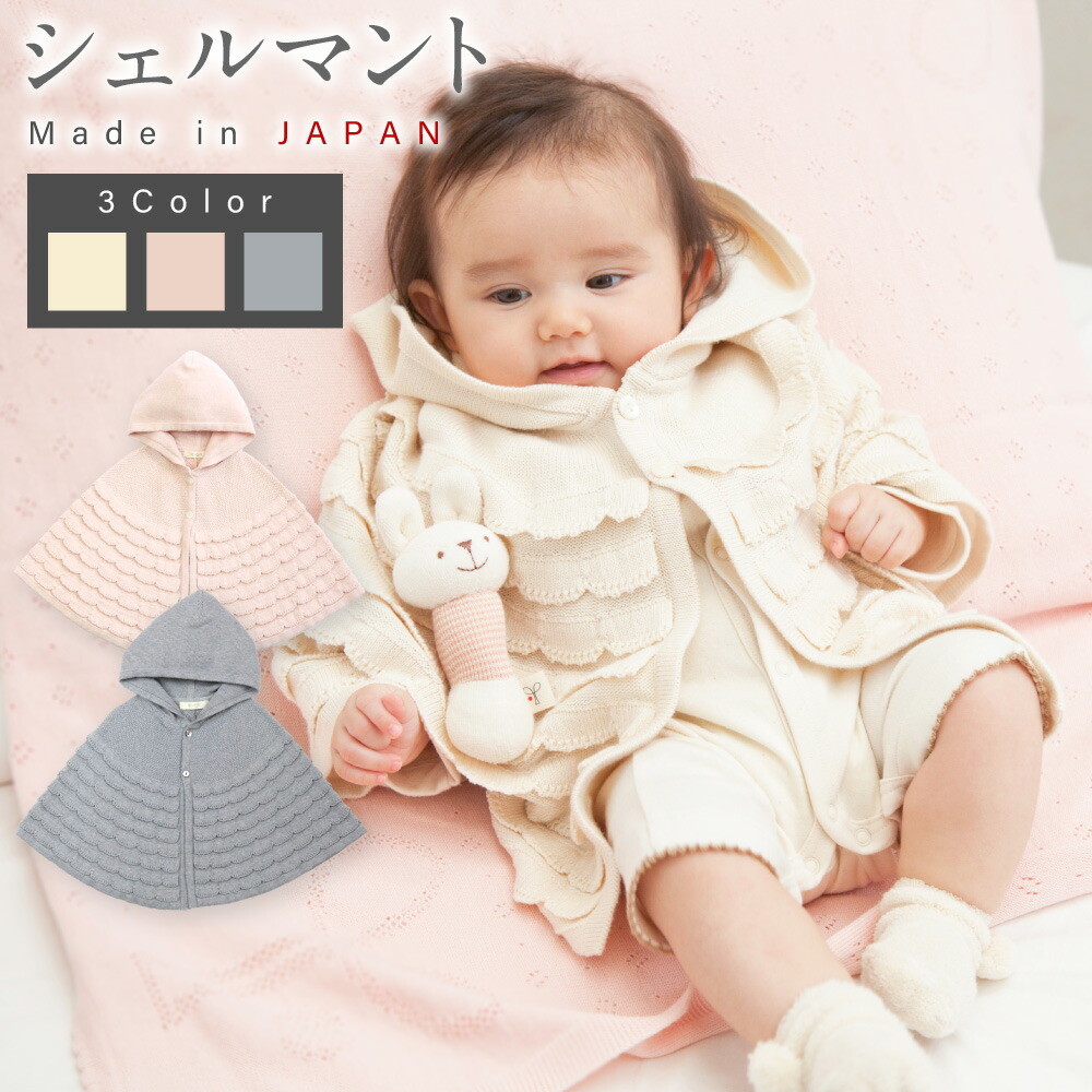 ふるさと納税 服 子ども 大阪府 阪南市  さくらねずみ（洛陽染） 衿付き一重ケープCO-W92-81 7営業日程度で発送 | ベビー服 ベビー 赤ちゃん ニット ケープ 羽… 楽天市場】【ふるさと納税】【7営業日程度で発送】衿付き一重