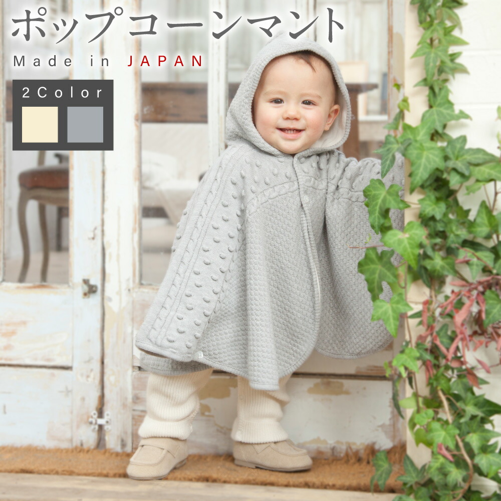 ふるさと納税 服 子ども 大阪府 阪南市  さくらねずみ（洛陽染） 衿付き一重ケープCO-W92-81 7営業日程度で発送 | ベビー服 ベビー 赤ちゃん ニット ケープ 羽… 楽天市場】【ふるさと納税】【7営業日程度で発送】衿付き一重