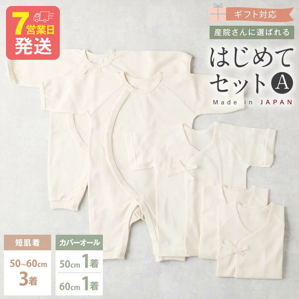 【ふるさと納税】【7取り引き日度合いで送りとどける】【差し上げ物相応う】産院さんに選ばれるはじめて書き割りA 短下着類と取りまかなう櫂の書き割り 計5着｜ 身の丈50～60珊 オーガニックコットン 綿100% ベビー服 乳飲み子 生み出すこと祝賀会 生まれ落ちる祝賀会 祝賀会 大阪府 阪南市 貨物輸送無料