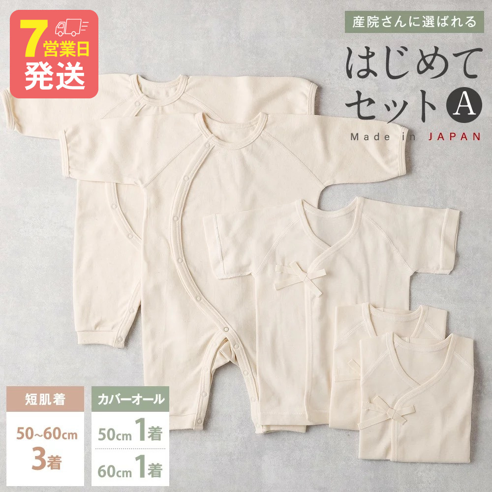 【ふるさと納税】【7取り引き日度合いで送りとどける】産院さんに選ばれるはじめて書き割り A 短下着類と 取りまかなう櫂の書き割り co-s53 ｜国産 日本産 新生児 生み出すこと祝賀会 差し上げ物 乳飲み子 ベビー服 生み出すこと準備すること オーガニックコットン 祝賀会 差し上げ物 貨物輸送無料 大阪府 阪南市