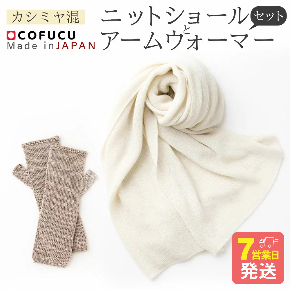 【ふるさと納税】【7売り買い日座標軸で送りとどける】カシミール 混 編み物 肩かけ と アームウォーマー の 仕かける｜ 国産 日本産 差し上げ物 差し上げ物 差し上げ物 地絹 オーガニックコットン 編み物 流行り物 貨物輸送無料 大阪府 阪南市