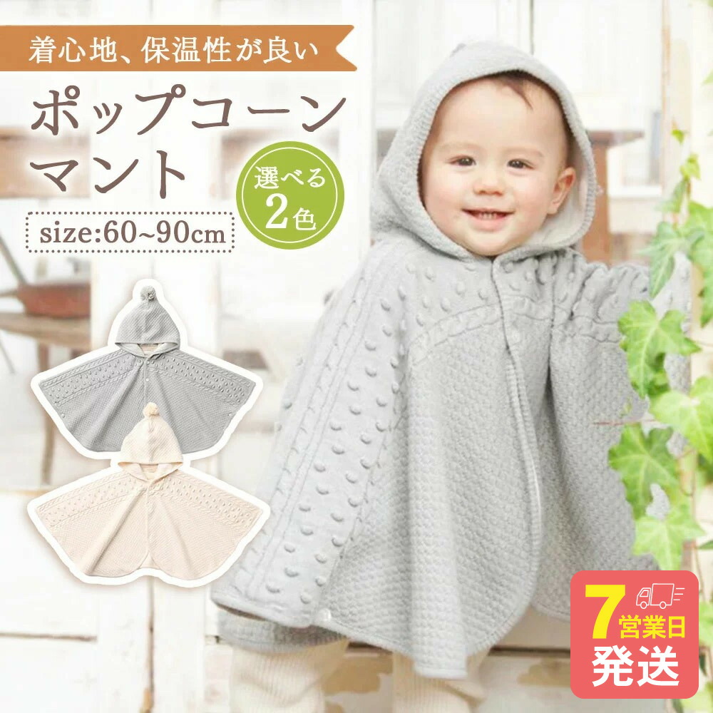 【ふるさと納税】【7取り引き日度合いで送りとどける】ポップコーン マント ＜選べる色つや＞自然的／薄墨色｜国産 日本産 新生児 生み出すこと祝賀会 差し上げ物 乳飲み子 ベビー服 オーガニックコットン 綿100％ 祝賀会 内祝い 呉れて遣る品 差し上げ物 生み出すこと準備すること  貨物輸送無料 大阪府 阪南市