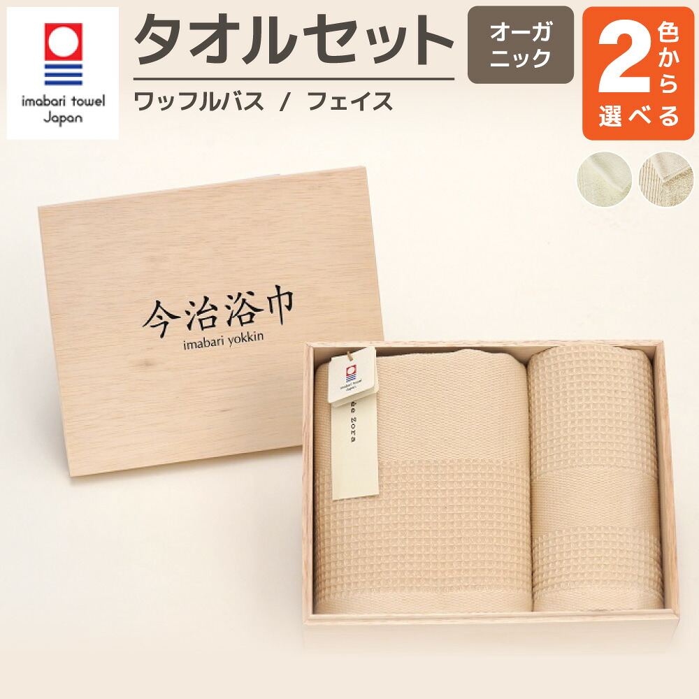 【ふるさと納税】<選べるカラー>オーガニック ワッフル バスタオル & フェイスタオル セット OG-20 オフホワイト キナリ 大正紡績糸使用 今治タオル ブランド 認定品 ハンドタオル 日本製 スーピマ綿 綿100% コットン プレゼント ギフト 贈答用 送料無料|大阪府阪南市