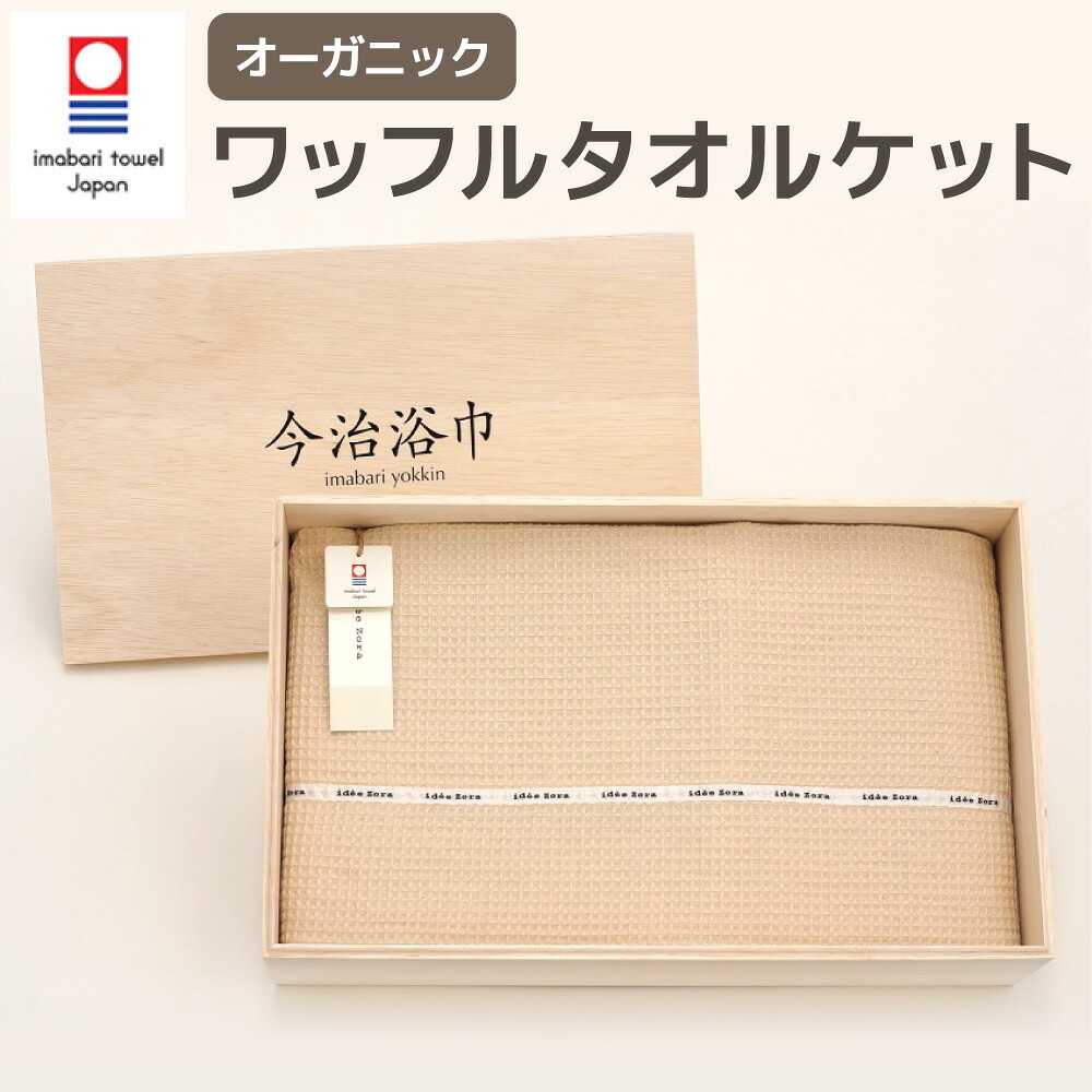 【ふるさと納税】オーガニック ワーヘル タオルケット OG-35 大正紡績糸当て嵌める 今治西洋手ぬぐい ブランド名 お墨付き品 お手て西洋手ぬぐい 人間の顔西洋手ぬぐい 二階建てバス西洋手ぬぐい 寝具 日本製 スーピマ綿 綿100% 綿織物 差し上げ物 差し上げ物 呉れて遣る用 貨物輸送無料