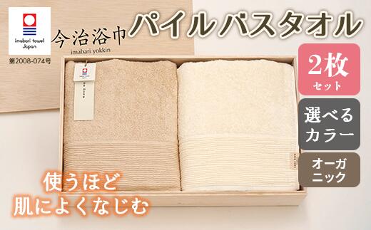 オーガニックパイルバス タオル 2枚セット 大正紡績糸使用 今治タオル Og 40 認定