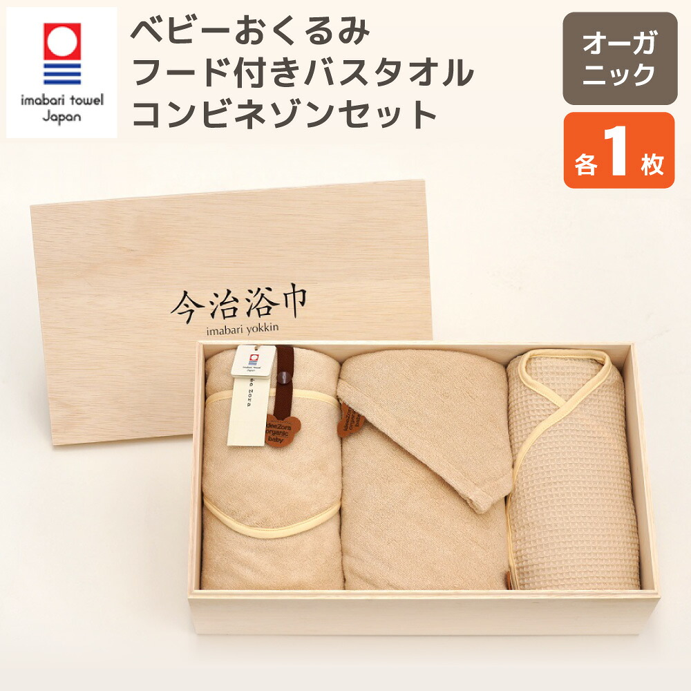 【ふるさと納税】オーガニック ベビー おくるみ & フード付き バスタオル & コンビネゾンセット OG-70 | 大正紡績糸使用 今治タオル ブランド 認定品 タオル バスタオル 日本製 綿100% スーピマ綿 コットン ベビー用品 出産祝い プレゼント ギフト 贈答用 送料無料|大阪府阪南市