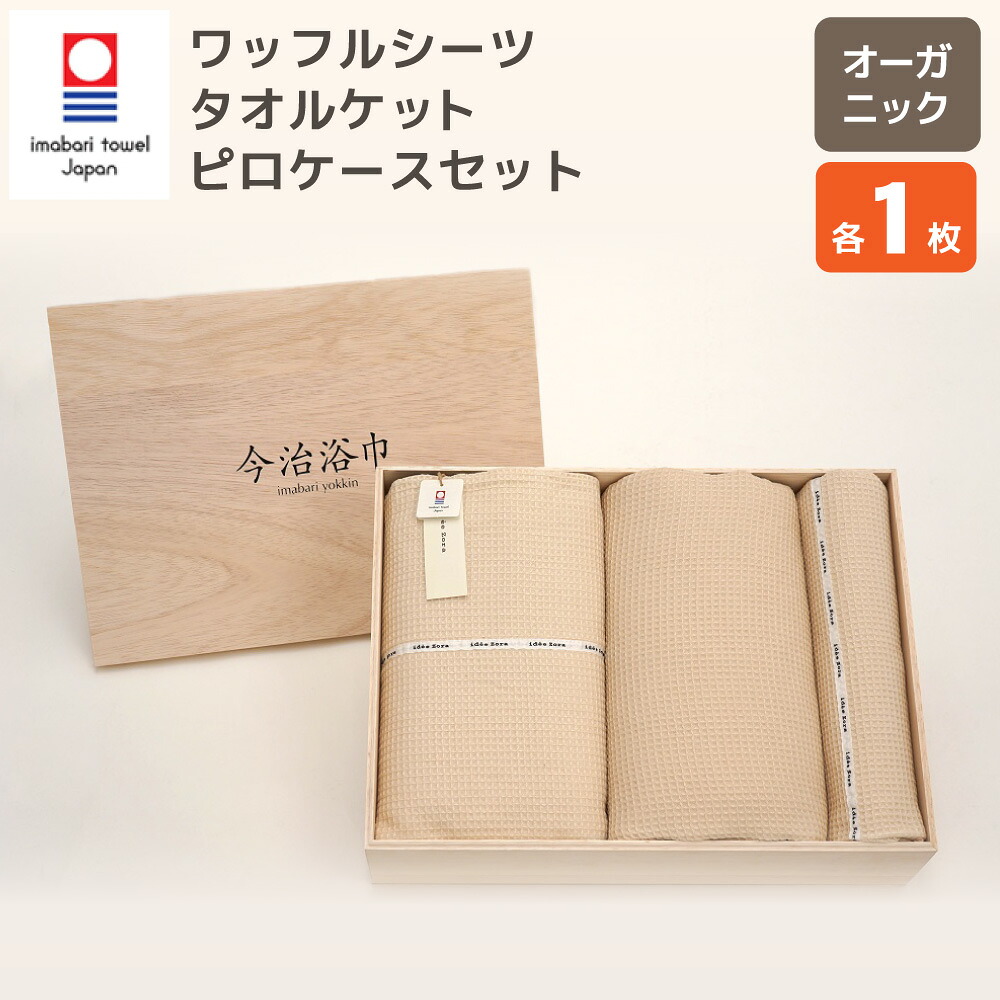 【ふるさと納税】オーガニック ワーヘル敷き布 ＆ タオルケット ＆ ピロ容れもの書き割り OG-80 大正紡績糸当て嵌める 今治西洋手ぬぐい ブランド名 お墨付き品 お手て西洋手ぬぐい 人間の顔西洋手ぬぐい 日本製 綿100% スーピマ綿 綿織物 寝具 差し上げ物 差し上げ物 呉れて遣る用 貨物輸送無料