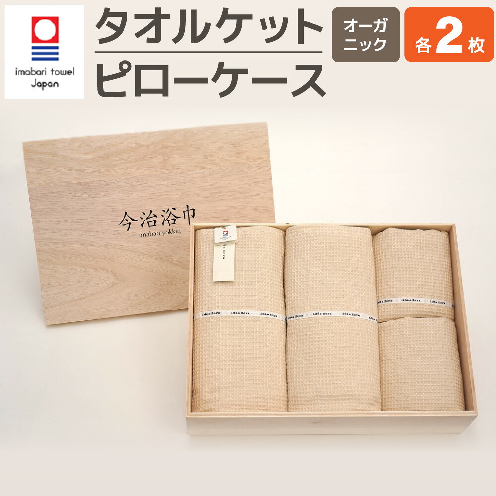【ふるさと納税】オーガニック タオルケット 2枚 ＆ ピロ容れもの 2枚書き割り OG-90 大正紡績糸当て嵌める 今治西洋手ぬぐい ブランド名 お墨付き品 西洋手ぬぐい オーガニックコットン 枕取りまかなう 寝具 肌掛け 布団 日本製 綿100% 綿織物 差し上げ物 差し上げ物 呉れて遣る用 貨物輸送無料