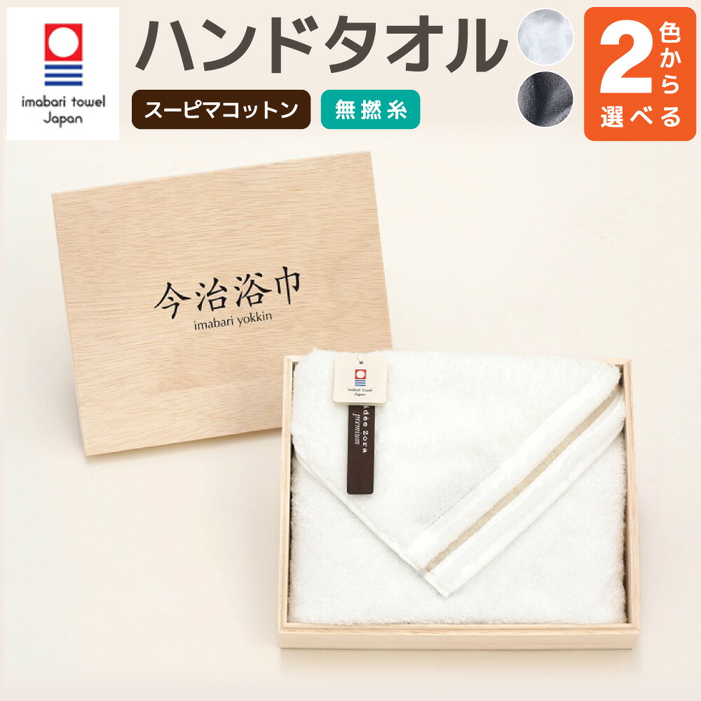 【ふるさと納税】＜選べる色つや＞スーピマ 綿織物 無縒り糸 御手々西洋手ぬぐい SP-10 大正紡績糸当て嵌める 今治西洋手ぬぐい ブランド名 御墨付き品 西洋手ぬぐい 2階建てバス西洋手ぬぐい 人間の顔西洋手ぬぐい 日本製 スーピマ綿 綿100% 差し上げ物 差し上げ物 譲りわたす用 貨物輸送無料