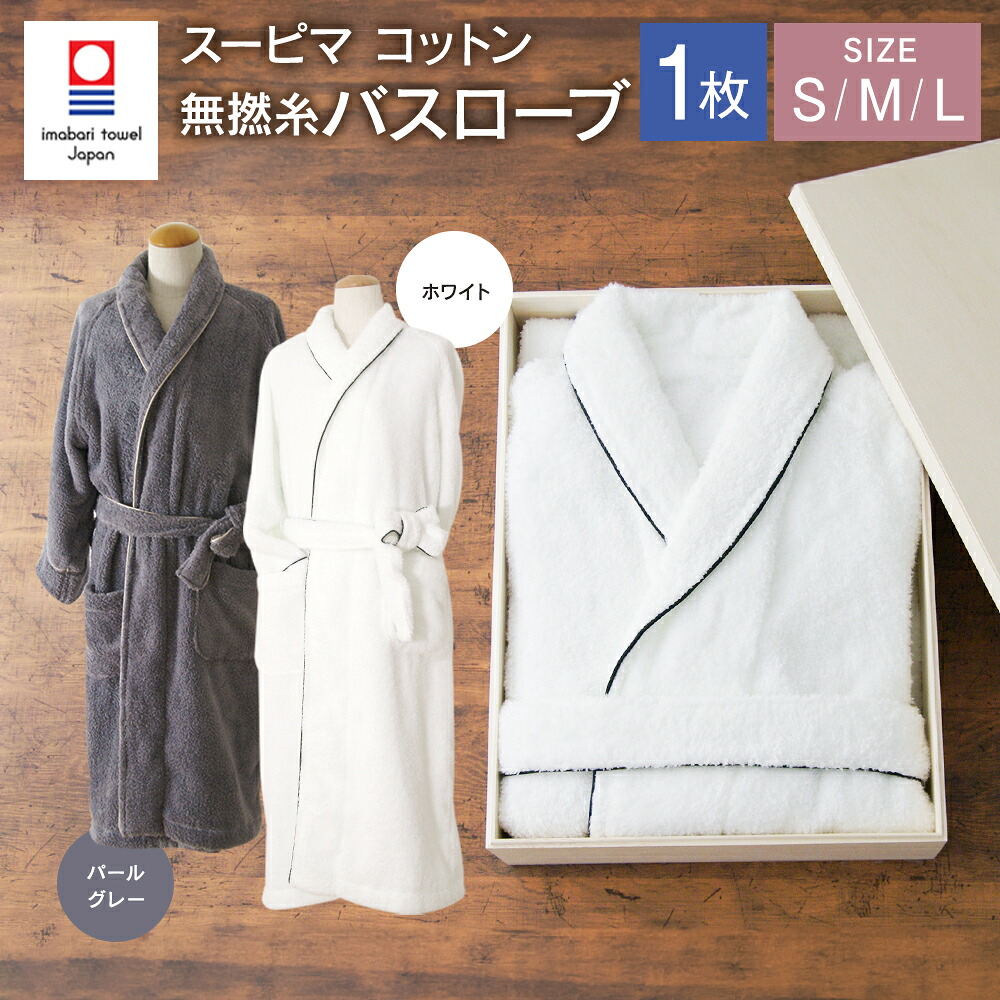 【ふるさと納税】<選べるカラー・サイズ> スーピマ コットン 無撚糸 バスローブ SP-100 118000円 11万8000円 | ホワイト パールグレー S M L 大正紡績糸使用 今治タオル ブランド 認定品 日本製 綿100% コットン プレゼント ギフト お中元 お歳暮 大阪府 阪南市 送料無料|大阪府阪南市