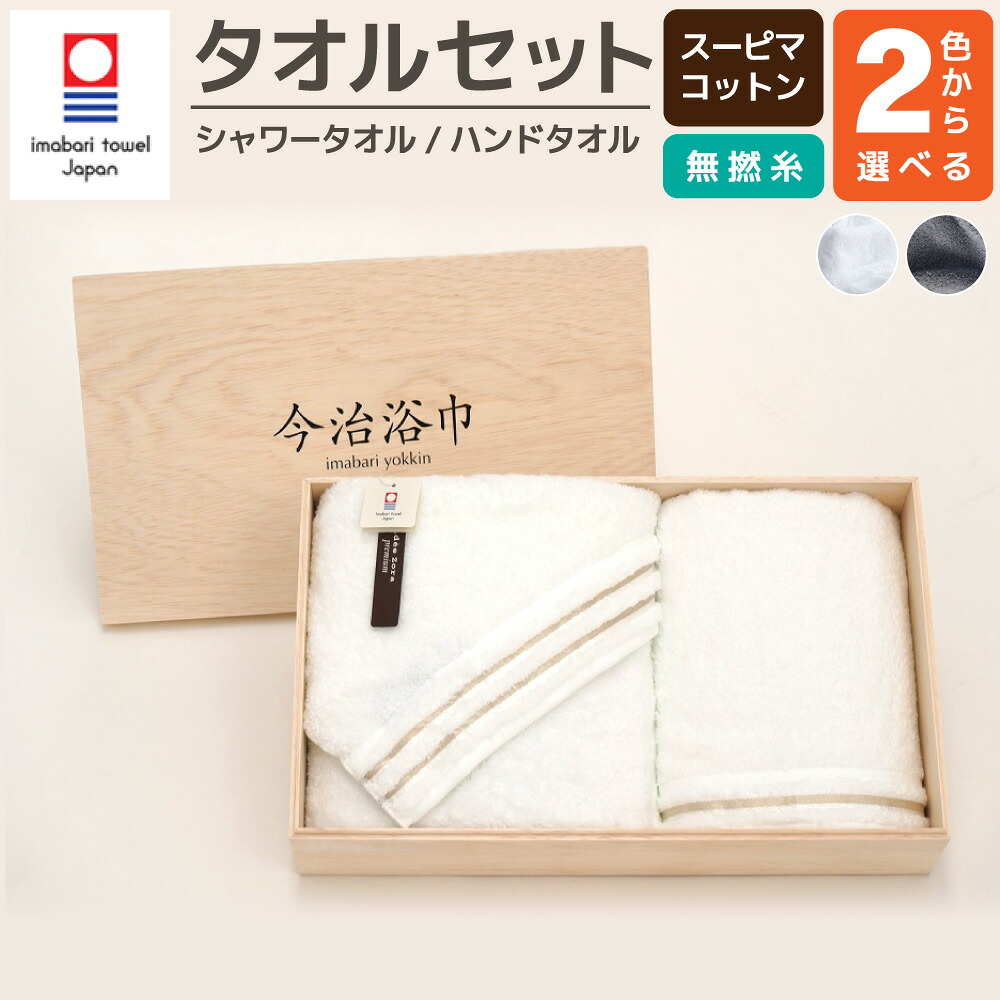 【ふるさと納税】＜選べる色合い＞スーピマ 綿織物 無より糸 シャワー西洋手ぬぐい ＆ 御手々西洋手ぬぐい仕掛ける SP-30 大正紡績糸当て嵌める 今治西洋手ぬぐい ブランド名 お墨付き品 日本製 スーピマ綿 綿100% 差し上げ物 差し上げ物 さし上げる用 貨物輸送無料 タオル-日用品雑貨・文房具・手芸-セット