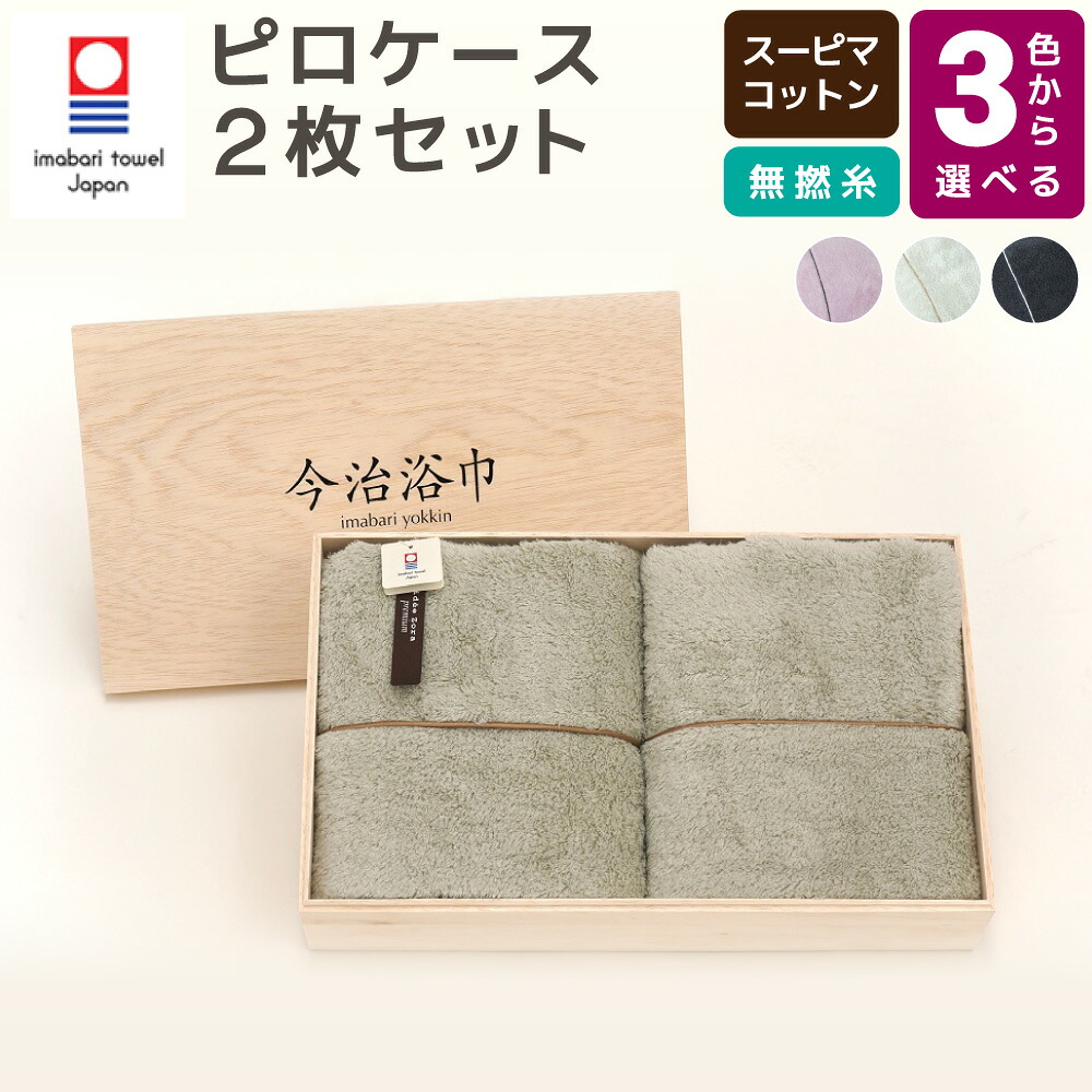 【ふるさと納税】＜選べる色つや＞スーピマ 綿織物 無撚り糸 ピロ容れもの 2枚書き割り SP-45 大正紡績糸当て嵌める 今治西洋手ぬぐい ブランド名 お墨付き品 西洋手ぬぐい 枕取りまかなう 枕 寝具 日本製 スーピマ綿 綿100% 差し上げ物 差し上げ物 呉れて遣る用 貨物輸送無料