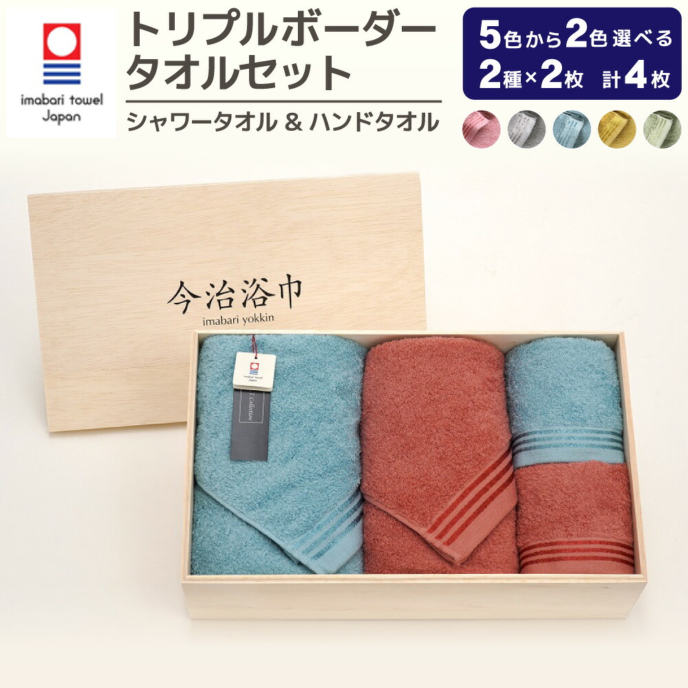 【ふるさと納税】＜選べる色つや＞トリプルボーダーシャワー 西洋手ぬぐい 2枚 ＆ お手て 西洋手ぬぐい 2枚 計4枚書き割り SP-50 大正紡績糸当て嵌める 今治西洋手ぬぐい ブランド名 お墨付き品 西洋手ぬぐい 日本製 スーピマ綿 綿100% 差し上げ物 差し上げ物 呉れて遣る用 貨物輸送無料
