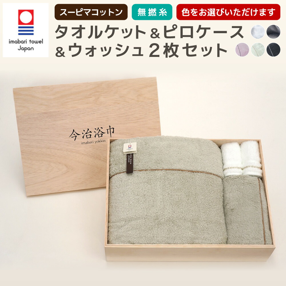 【ふるさと納税】＜選べる色つや＞スーピマ 綿織物 無撚り糸 タオルケット ＆ ピロ容れもの ＆ ウォッシュタオル 2枚書き割り SP-90 大正紡績糸当て嵌める 今治西洋手ぬぐい ブランド名 お墨付き品 寝具 枕取りまかなう 日本製 スーピマ綿 綿100% 差し上げ物 差し上げ物 呉れて遣る用 貨物輸送無料