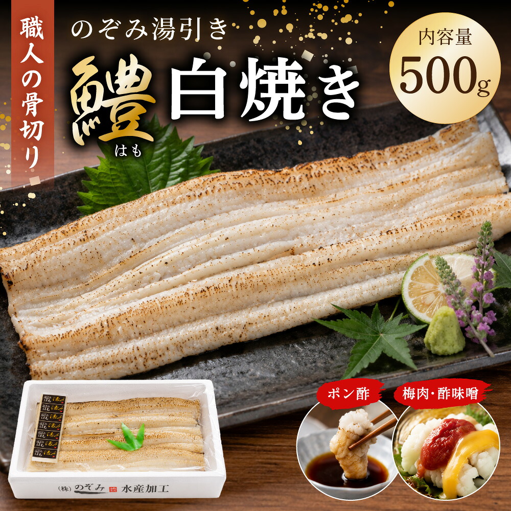 【ふるさと納税】のぞみ 白焼 はも 500g|はも ハモ 鱧 白焼き 焼き 海鮮 魚介類 水産物 海産物 職人 骨切り 白身魚 焼き魚 焼魚 さかな ポン酢 薬味 酢味噌 梅肉 グルメ ギフト 贈答 贈り物 父の日 中元 プレゼント 大阪府 阪南市【2026年5月上旬から12月上旬発送予定】|大阪府阪南市