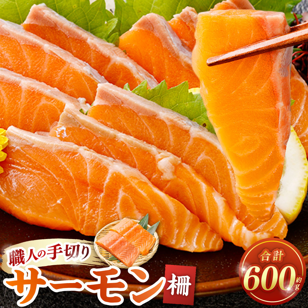 【ふるさと納税】サーモン柵 約600g 鮭 さけ サーモン サケ 手切り 刺身 焼き物 ムニエル マリネ さかな 魚介類 水産物 海産物 冷凍 国産 大阪府 阪南市 送料無料