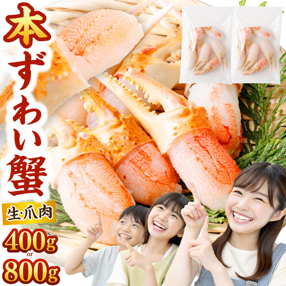 【ふるさと納税】＜選べる＞本ズワイ蟹 カニ 生 爪 セット 400g or 800g ｜蟹 かに ボイル 爪肉 蟹爪 お取り寄せ お歳暮 カニしゃぶ むき身 鍋 しゃぶしゃぶ ズワイガニ ずわい蟹 グルメ ポーション カット済 冷凍 ギフト 贈り物 贈答用 プレゼント 大阪府 阪南市 送料無料